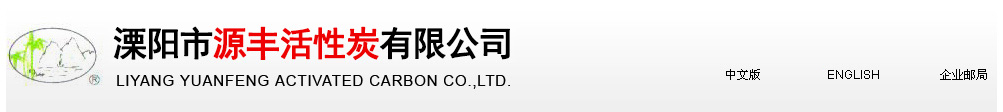 溧陽(yáng)市源豐活性炭有限公司